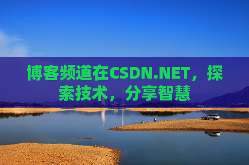 博客频道在CSDN.NET，探索技术，分享智慧