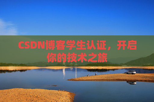 CSDN博客学生认证，开启你的技术之旅