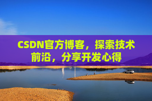 CSDN官方博客，探索技术前沿，分享开发心得